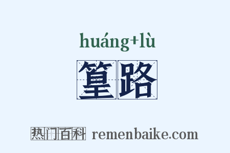 篁路是什么意思的图片